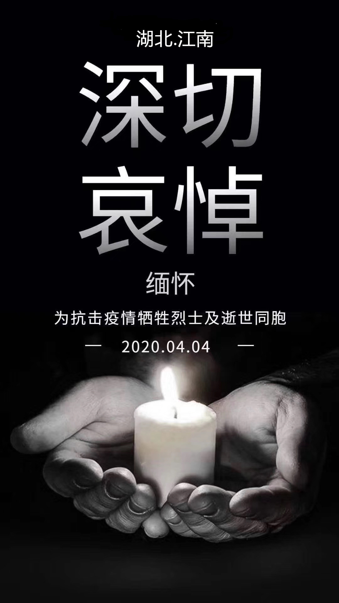 湖北江南--2020年4月4日•全國哀悼